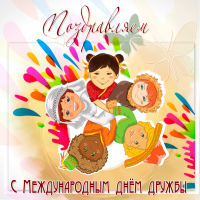 Иллюстрация "Международный день дружбы" Иллюстрация "Международный день дружбы"